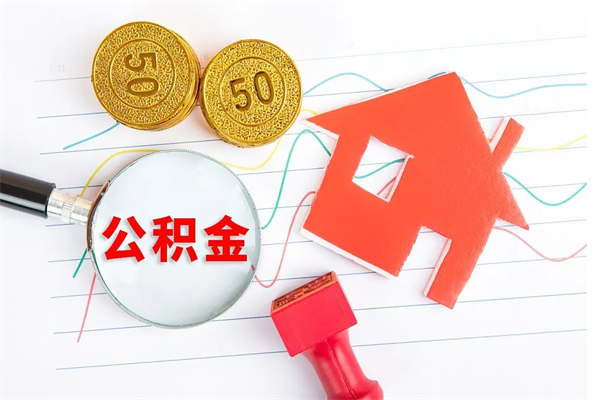 公积金多久可以到账-阳泉公积金代办平台