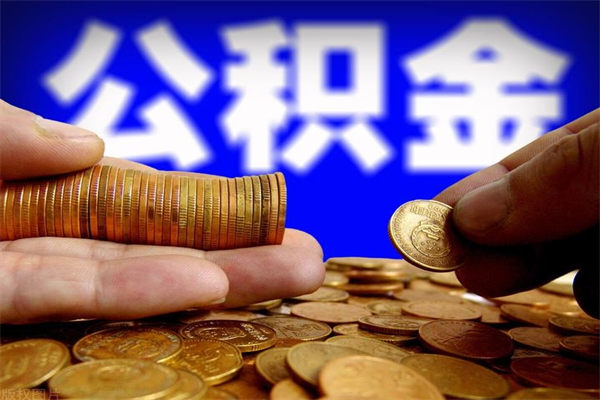 公积金是每个公司都有的吗-阳泉公积金代办平台